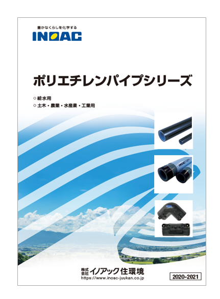 ポリエチレンパイプシリーズ　カタログ