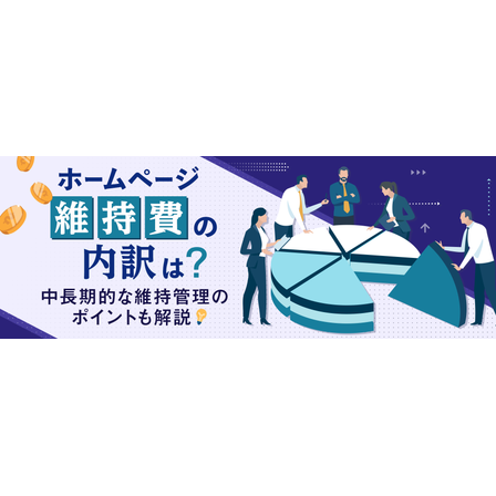 ホームページ維持費の内訳は？中長期的な維持管理のポイントも解説1.png
