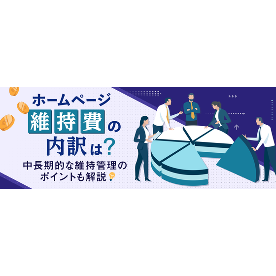 ホームページ維持費の内訳は？中長期的な維持管理のポイントも解説1.png