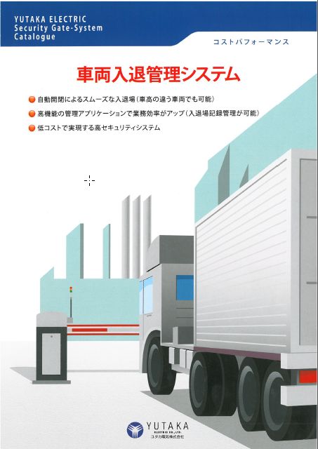 車両入退管理システム