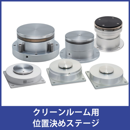 クリーンルーム用位置決めステージユニット『ILS型』