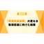「処遇改善加算」の更なる取得促進に向けた施策