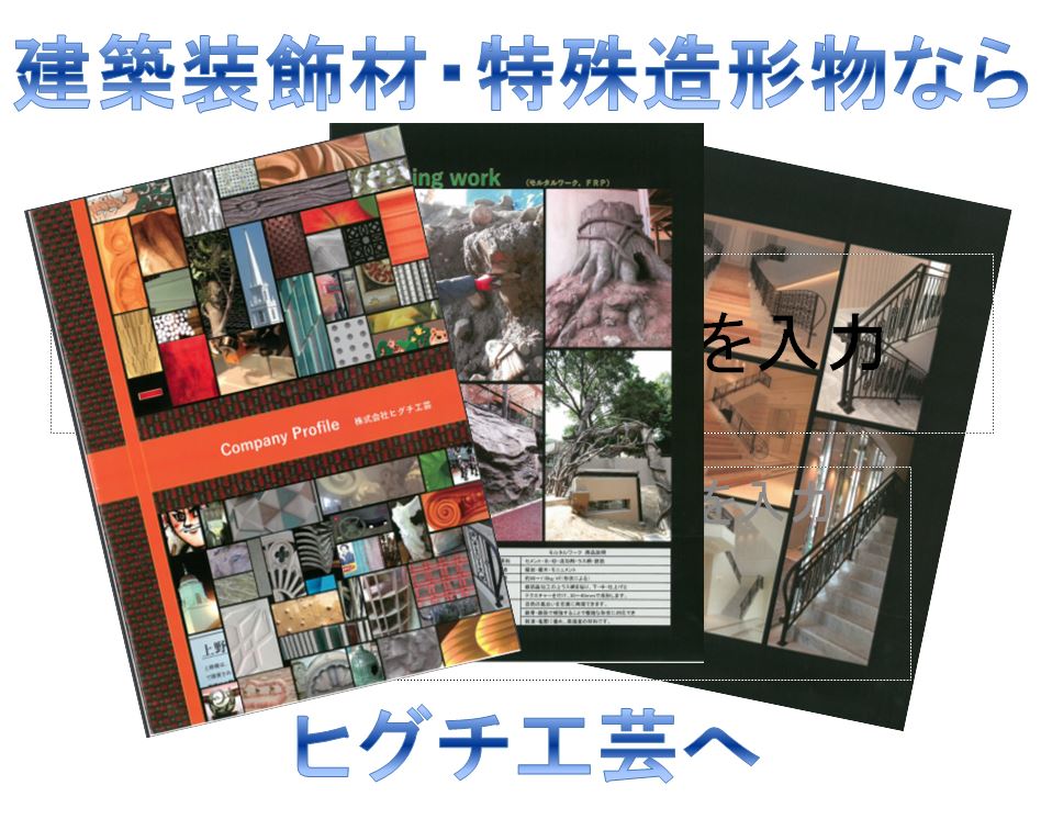 特殊造形物 制作事例集【建造物の内外装飾材・モニュメントなど！】