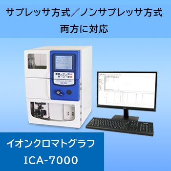 無機イオン、有機酸分析に イオンクロマトグラフ ICA-7000