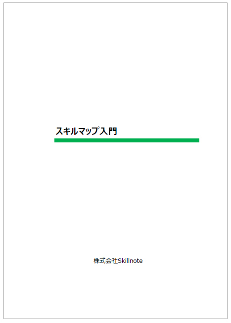 【資料】スキルマップ入門