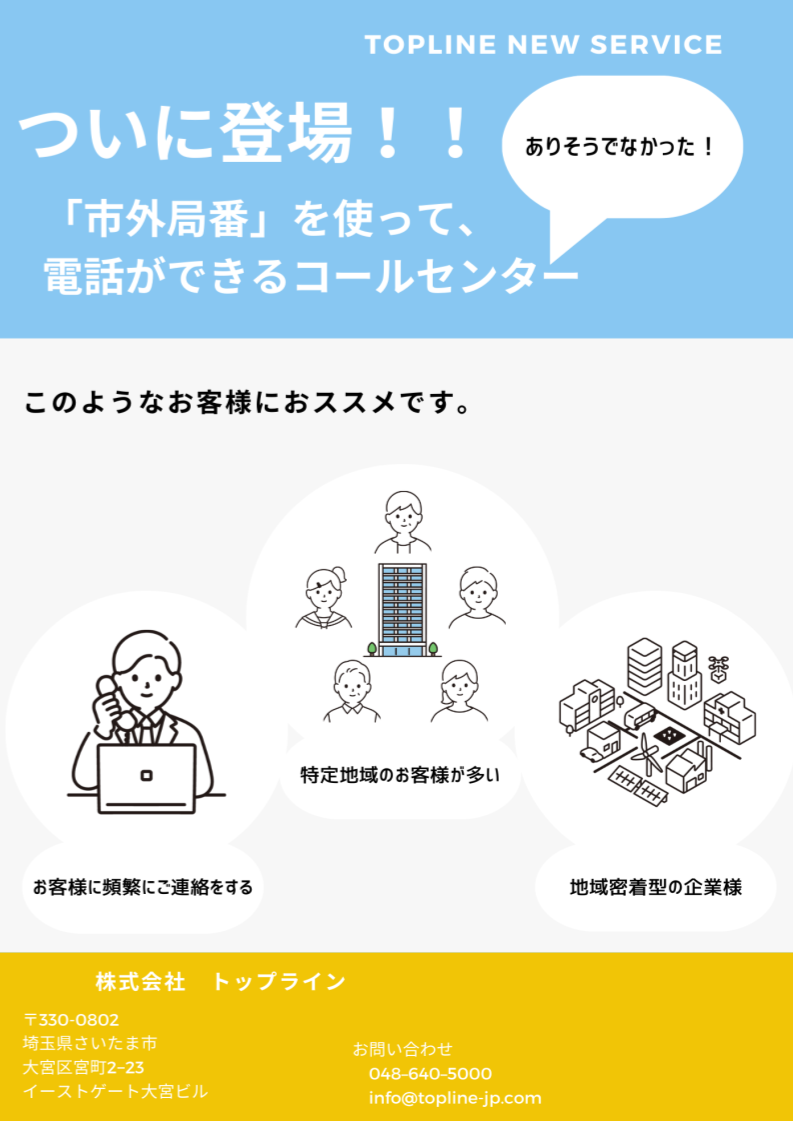 地元番号からのコールセンター