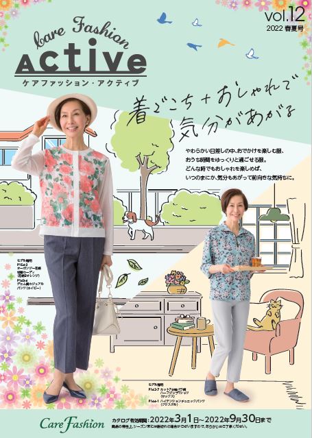 【カタログ】高齢者衣料品・介護衣料品