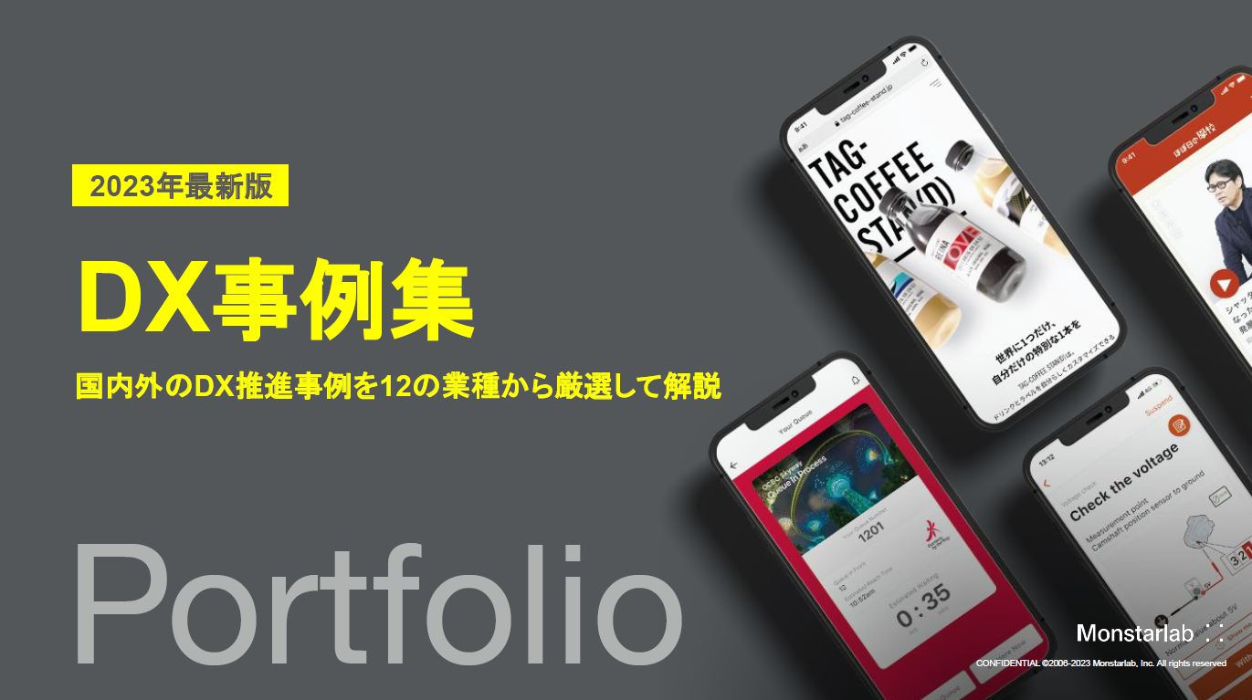 【資料】DX事例集