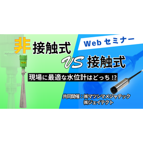 【ウェビナー】接触式VS非接触式!現場に最適な水位計はどっち!?