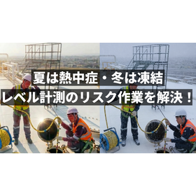 【導入事例】レベル計測でリスク作業を解決事例　マイクロ波レベル計 製品画像