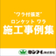 【施工事例集】ワラ付張芝『ロンケットワラ』