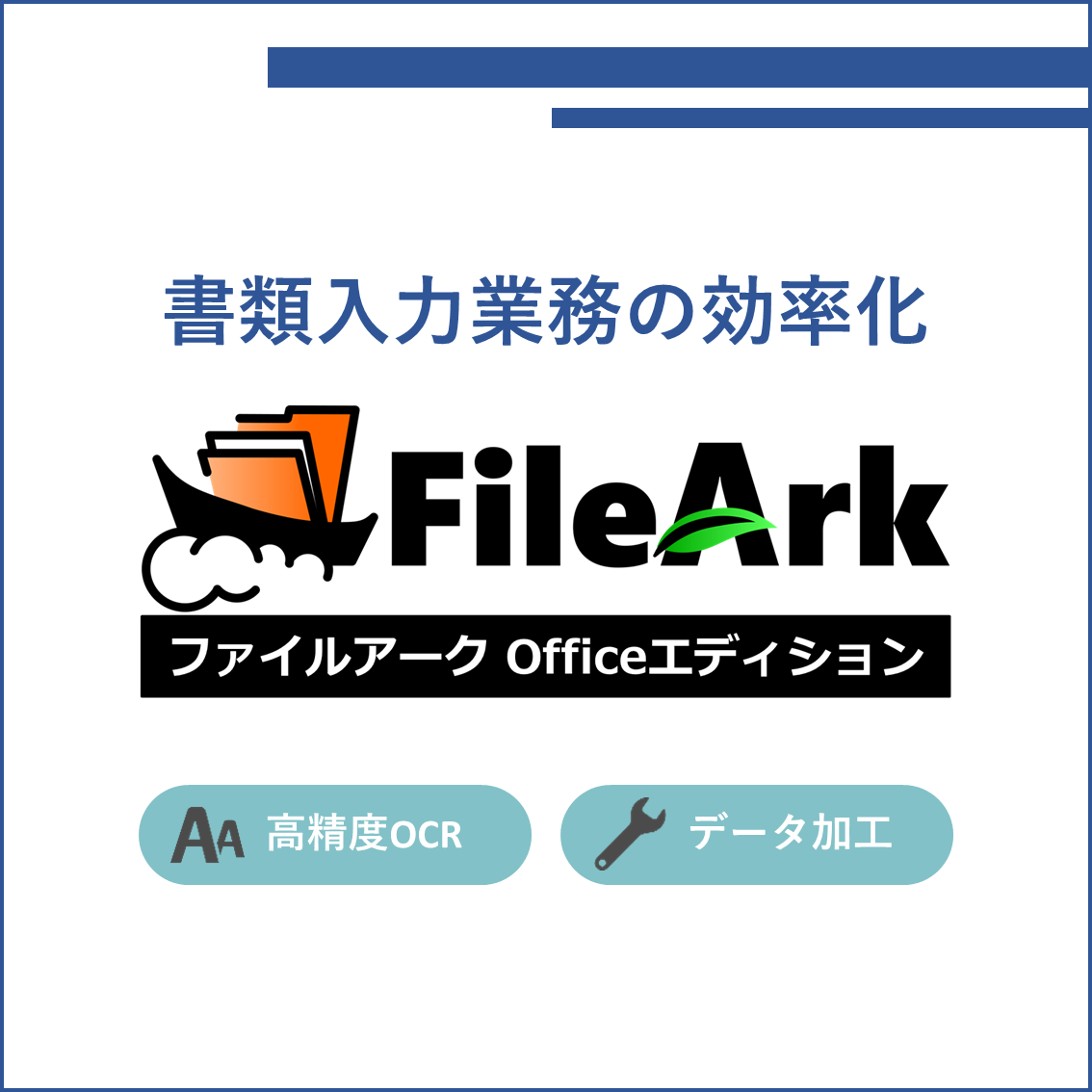業務効率化ツール『ファイルアーク Officeエディション』