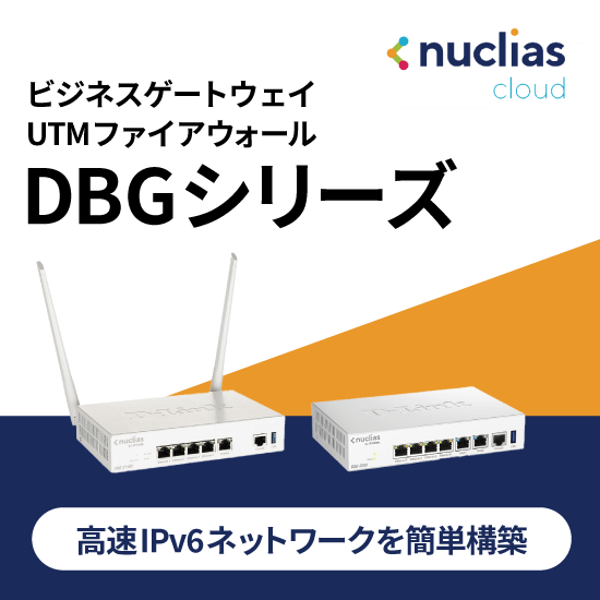 クラウド管理型 UTMファイアウォール『DBGシリーズ』