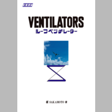 株式会社スカイベンツ ベンチレーター取扱カタログ