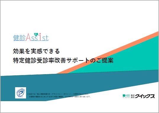 【資料】健診Assist＜特定健診受診率改善サポートのご提案＞
