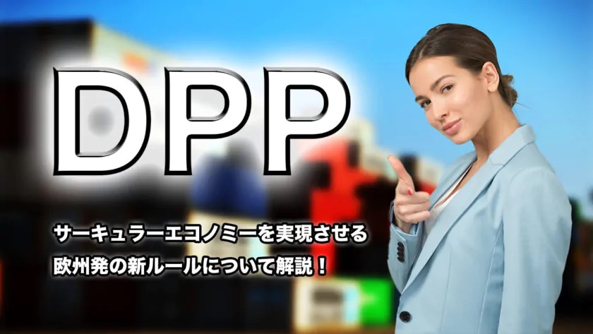 DPP(デジタルプロダクトパスポート)とは？