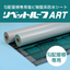 勾配屋根専用塩ビシート防水材「リベットルーフART」