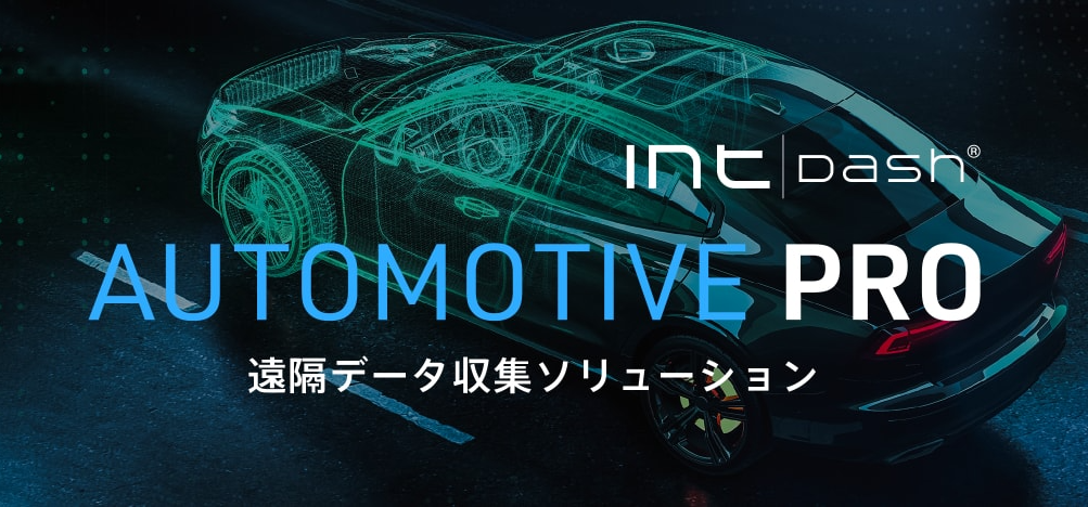 自動車業界向け遠隔計測パッケージ『Automotive Pro』