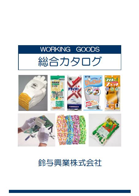 【総合カタログ】作業用品