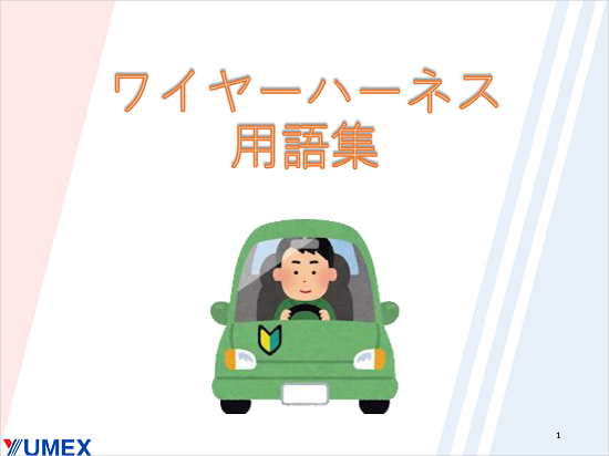 『ワイヤーハーネスの基礎知識集』＜資料進呈＞