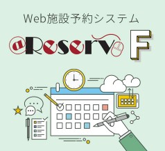 Web施設予約システム『@Reserve-F』