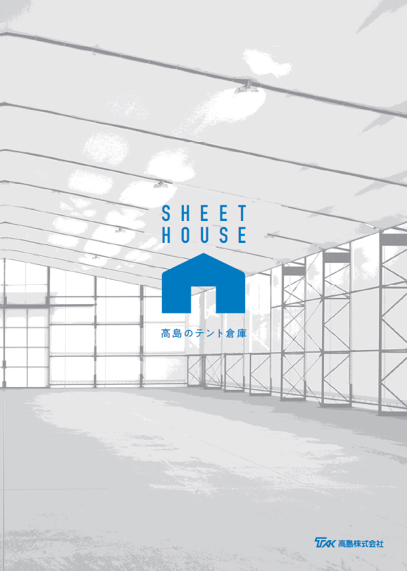 テント倉庫『シートハウス』