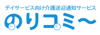 デイサービス向け介護送迎通知サービス『のりコミ～』