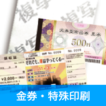 偽造防止加工サービス