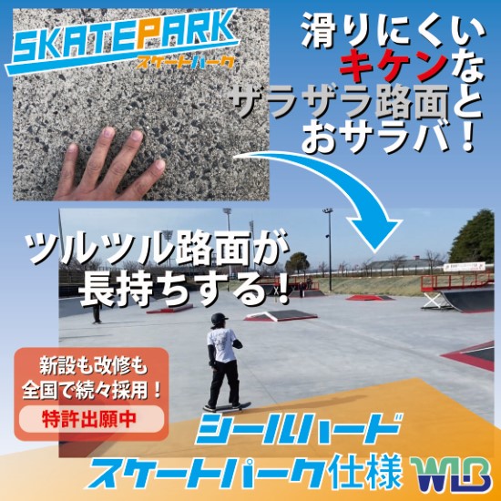 コンクリート表面強化仕上げ『シールハード スケートパーク仕様