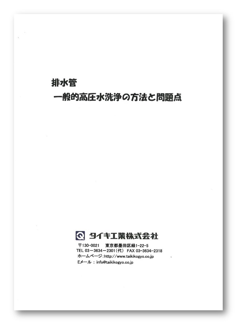 『排水管　一般的高圧水洗浄の方法と問題点』