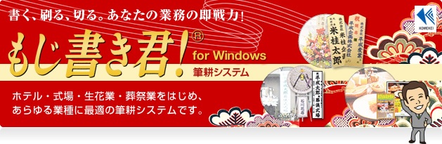 筆耕システム『もじ書き君！』