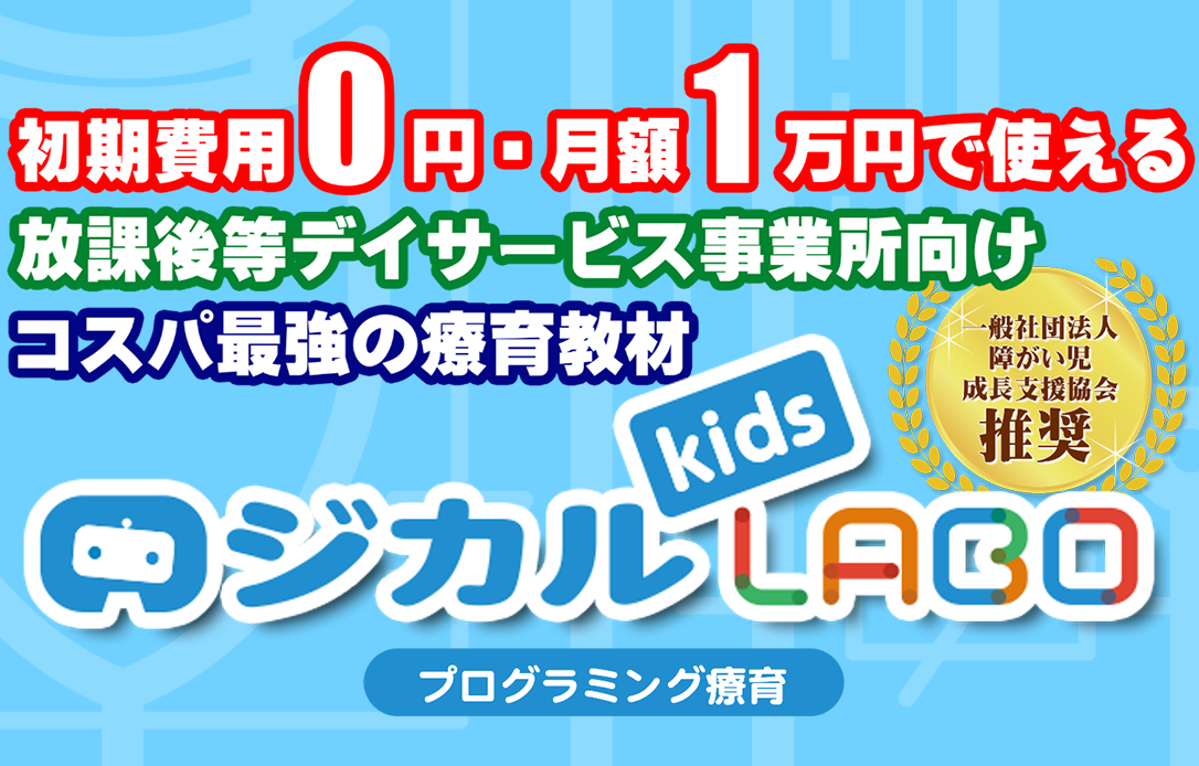 【初期費0円】放課後デイサービス事業所向け『プログラミング療育』