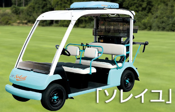 コンフォートカート ソレイユ