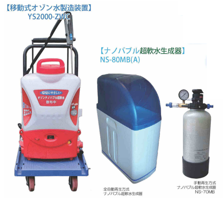オゾンナノバブル超軟水製造システム(移動式)