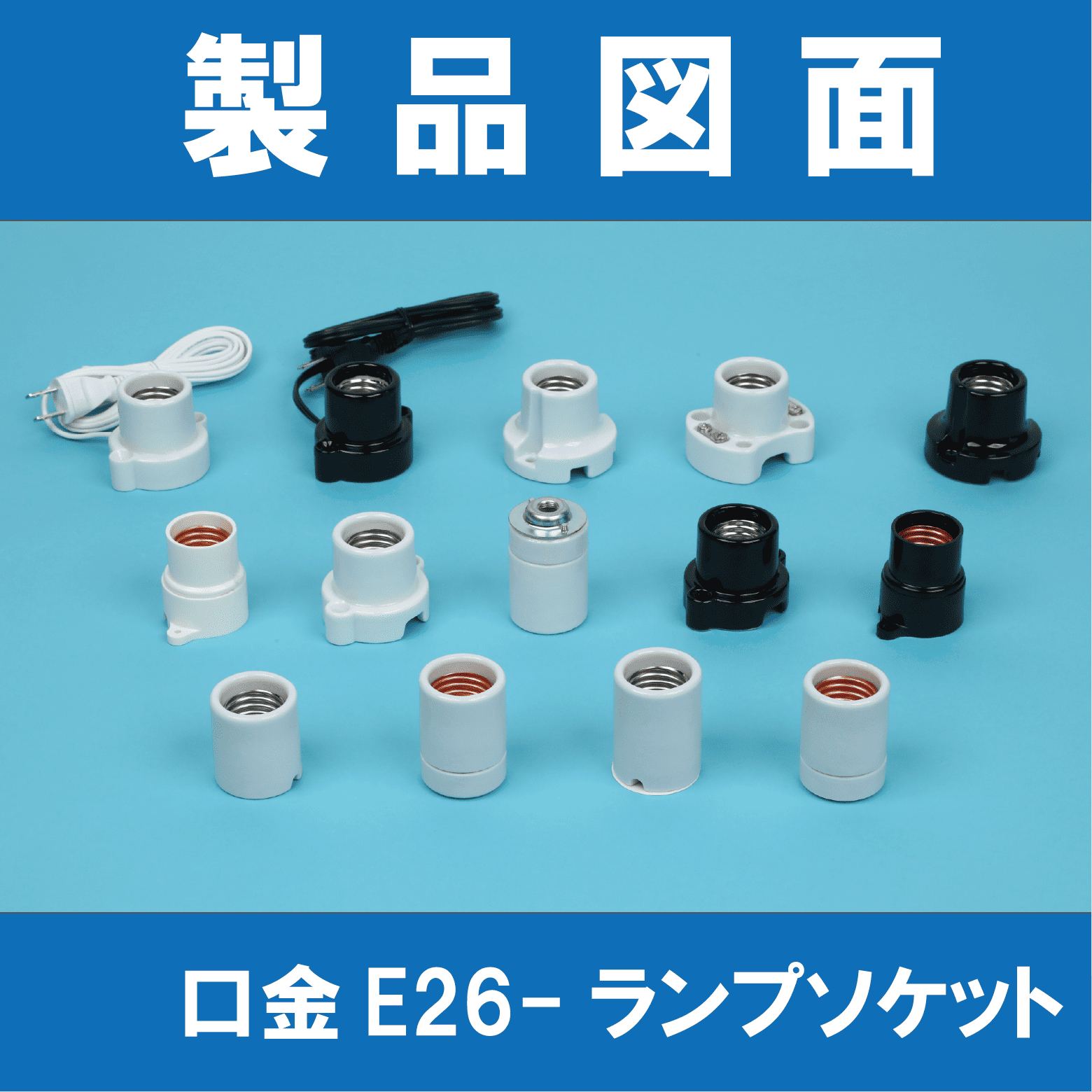 製品図面】口金E26-ランプソケット | 東西電気産業 - Powered by イプロス