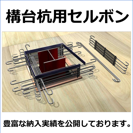 【納入実績】スラブ開口部スライド補強筋BOX『セルボン』