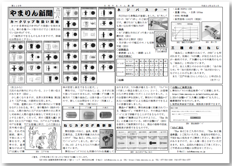 ねじに関する情報誌【やまりん新聞】118号