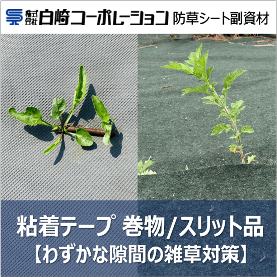 防草シート用テープ シート重ね部・ピン打設部雑草に『粘着テープ