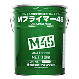 モルタル接着増強剤『Mプライマー45』