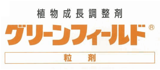 植物成長調整剤『グリーンフィールド(R)（粒剤）』