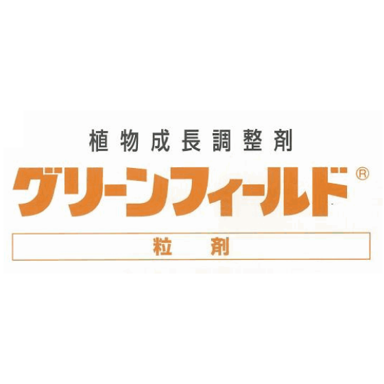 植物成長調整剤『グリーンフィールド(R)（粒剤）』.PNG