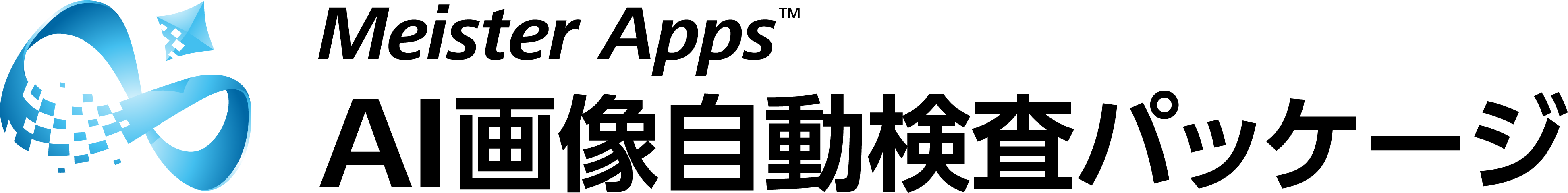 Meister Apps AI画像自動検査パッケージ