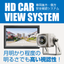 バックカメラシステム「HD CAR VIEW SYSTEM」