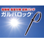 耐塩害・耐候性結束バンド『ガルバロック』インシュロック