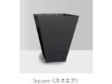 プランターコレクション　スクエア