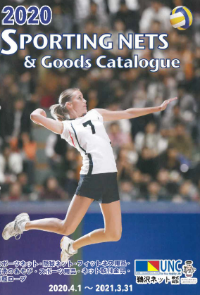 スポーツネット＆スポーツ用品　総合カタログ　※ダイジェスト版
