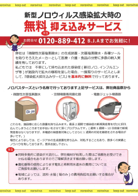 B.J.A　感染拡大抑え込みサービス
