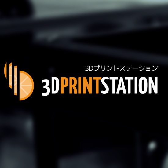 3D PRINT STATION（3Dプリントステーション）
