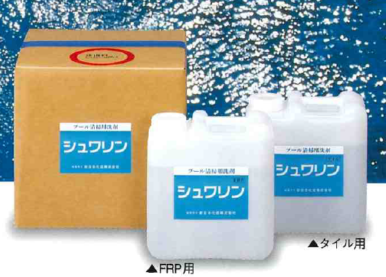 プール清掃用洗剤『シュワリン』