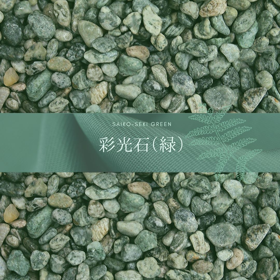 玉砂利・玉石「彩光石 緑」 一信ジャパン | イプロス